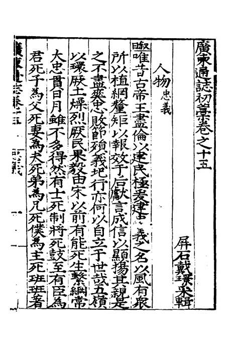 【广东通志初稿】十二 - 戴璟、张岳纂修.pdf