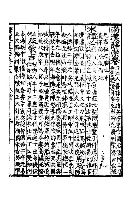 【广东通志初稿】十二 - 戴璟、张岳纂修.pdf