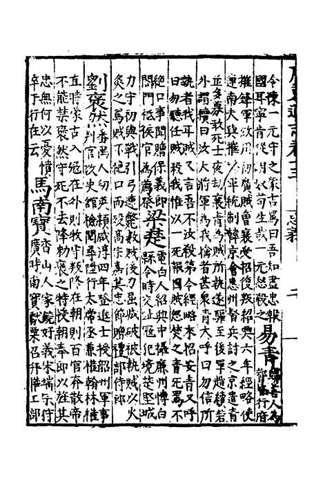 【广东通志初稿】十二 - 戴璟、张岳纂修.pdf