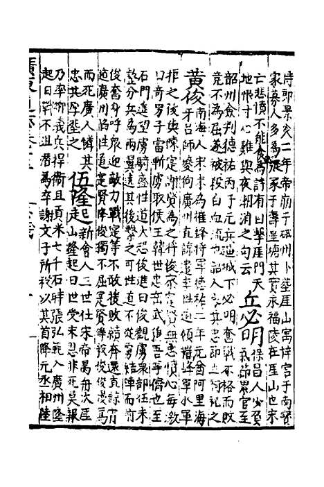 【广东通志初稿】十二 - 戴璟、张岳纂修.pdf