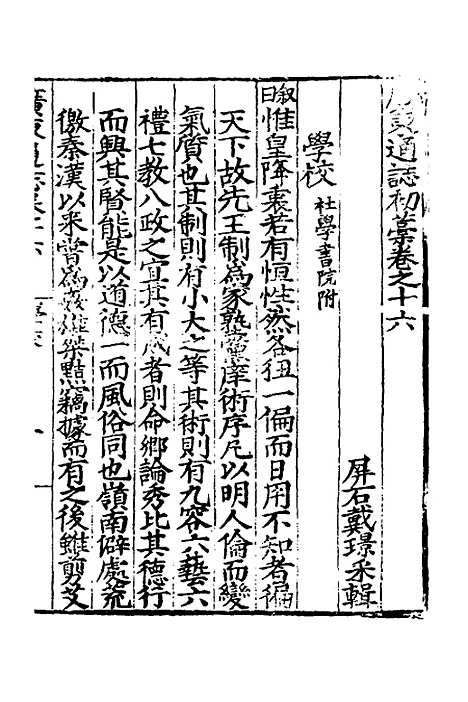 【广东通志初稿】十三 - 戴璟、张岳纂修.pdf