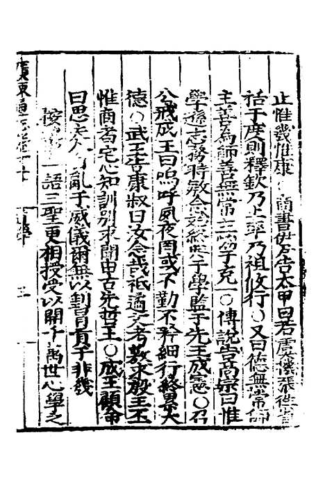 【广东通志初稿】十四 - 戴璟、张岳纂修.pdf