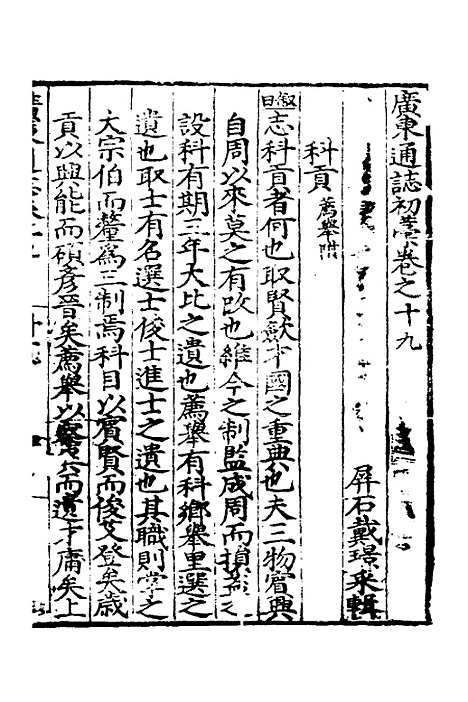 【广东通志初稿】十五 - 戴璟、张岳纂修.pdf