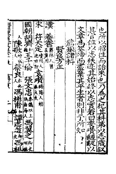 【广东通志初稿】十五 - 戴璟、张岳纂修.pdf