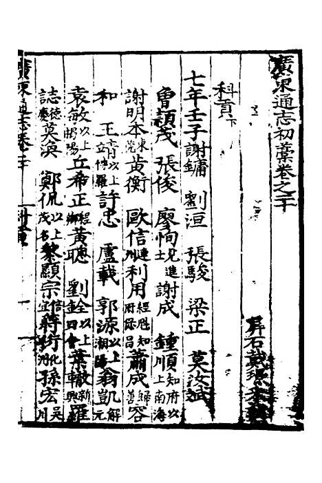 【广东通志初稿】十六 - 戴璟、张岳纂修.pdf