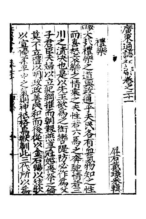 【广东通志初稿】十七 - 戴璟、张岳纂修.pdf