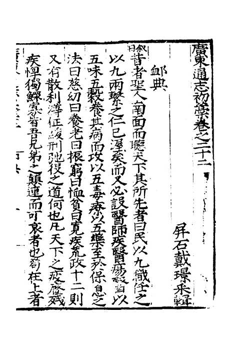 【广东通志初稿】十八 - 戴璟、张岳纂修.pdf