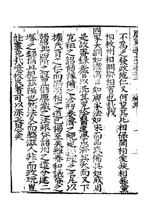 【广东通志初稿】十八 - 戴璟、张岳纂修.pdf