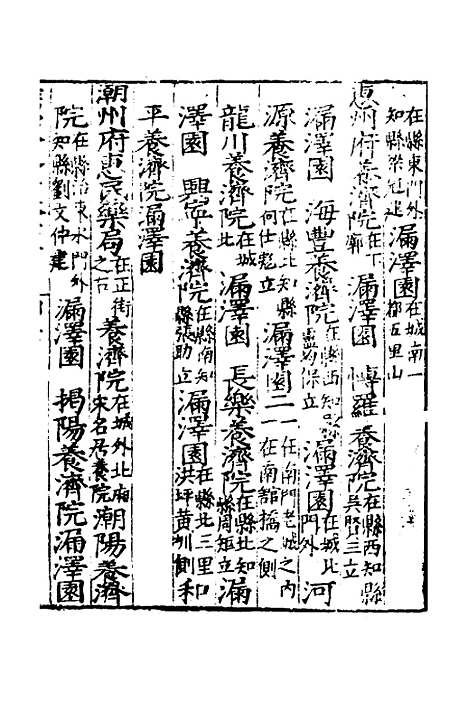 【广东通志初稿】十八 - 戴璟、张岳纂修.pdf