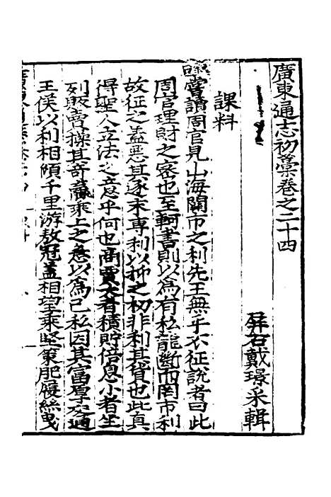 【广东通志初稿】十九 - 戴璟、张岳纂修.pdf