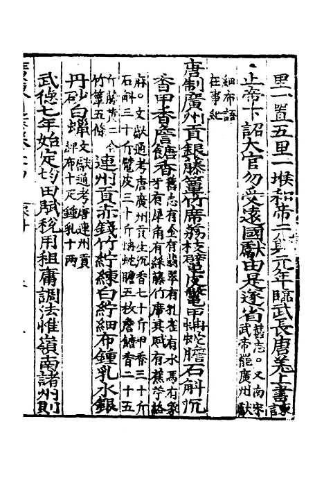 【广东通志初稿】十九 - 戴璟、张岳纂修.pdf