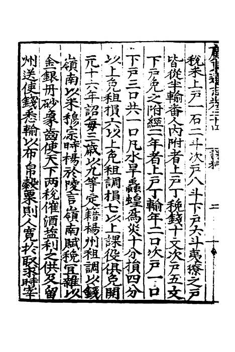 【广东通志初稿】十九 - 戴璟、张岳纂修.pdf