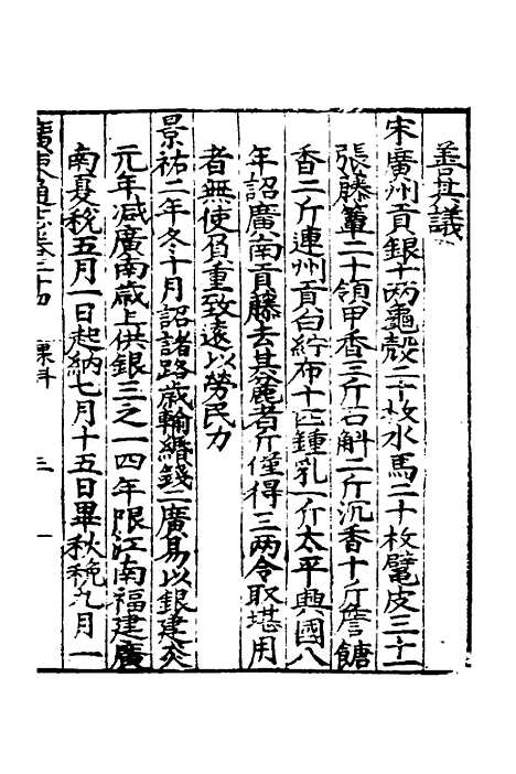 【广东通志初稿】十九 - 戴璟、张岳纂修.pdf