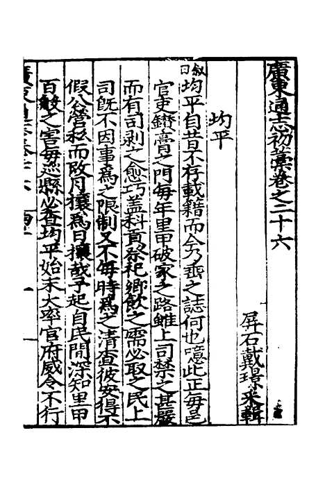 【广东通志初稿】二十 - 戴璟、张岳纂修.pdf