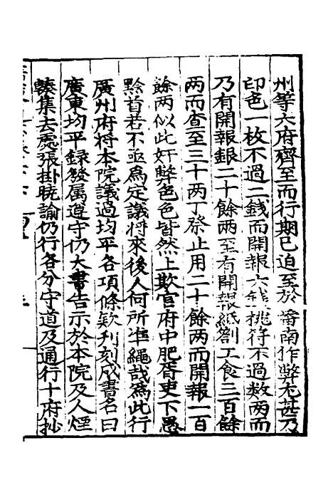 【广东通志初稿】二十 - 戴璟、张岳纂修.pdf