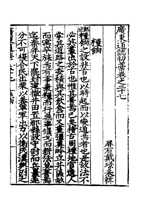 【广东通志初稿】二十一 - 戴璟、张岳纂修.pdf