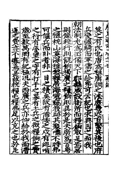 【广东通志初稿】二十一 - 戴璟、张岳纂修.pdf