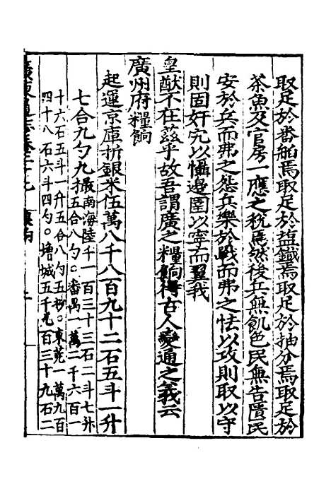 【广东通志初稿】二十一 - 戴璟、张岳纂修.pdf