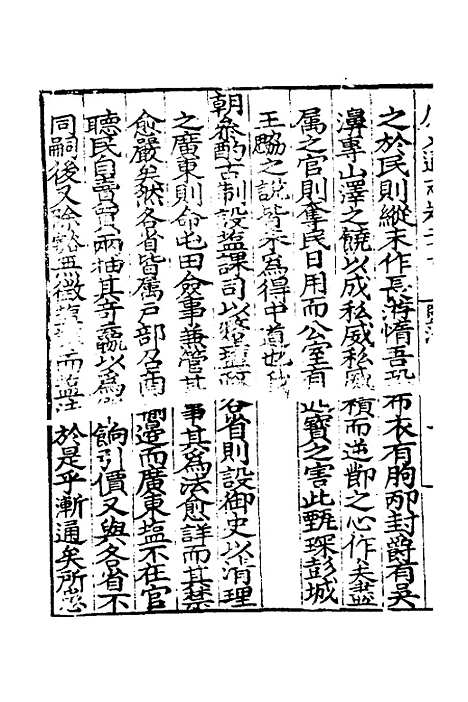 【广东通志初稿】二十二 - 戴璟、张岳纂修.pdf