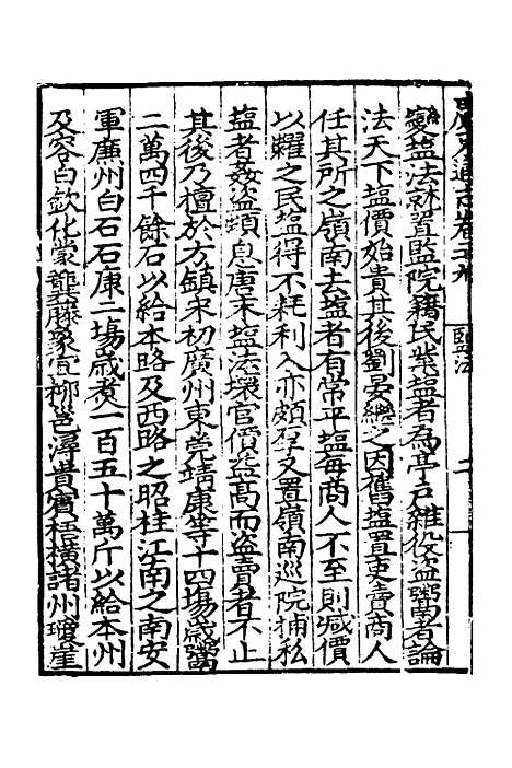 【广东通志初稿】二十二 - 戴璟、张岳纂修.pdf