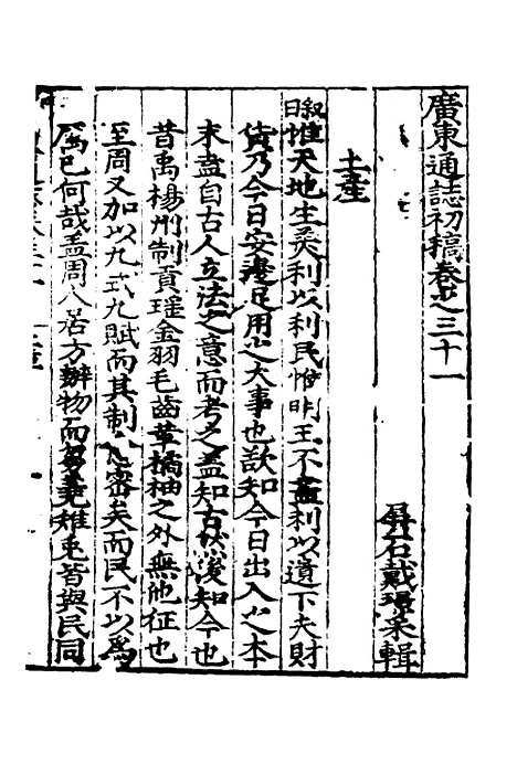 【广东通志初稿】二十三 - 戴璟、张岳纂修.pdf