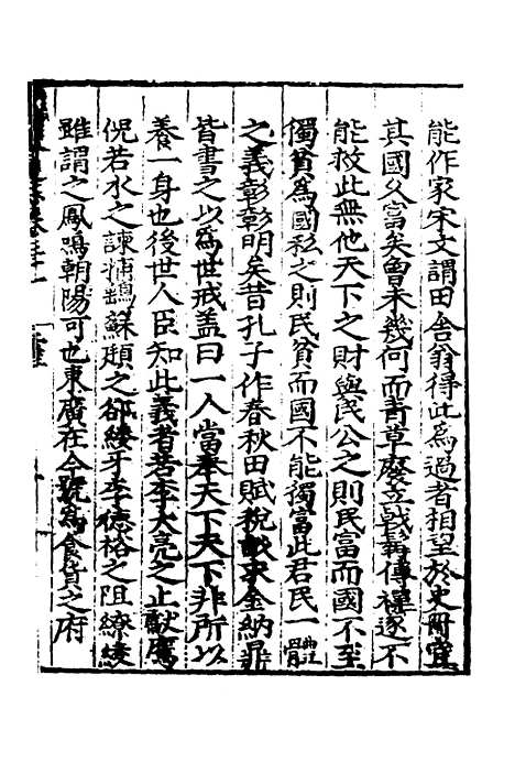 【广东通志初稿】二十三 - 戴璟、张岳纂修.pdf