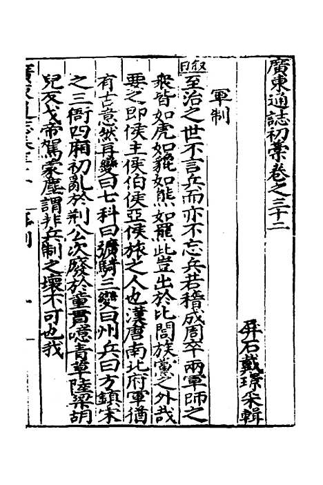 【广东通志初稿】二十四 - 戴璟、张岳纂修.pdf