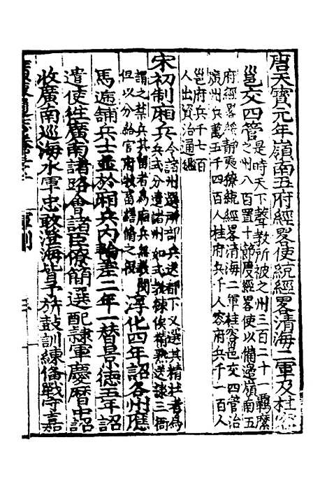 【广东通志初稿】二十四 - 戴璟、张岳纂修.pdf