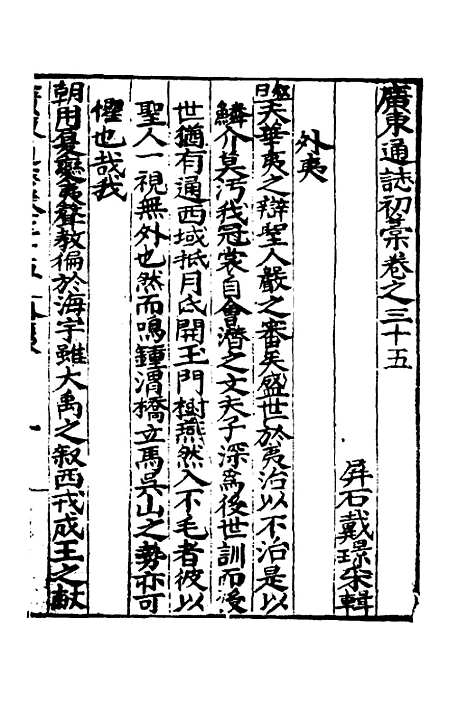 【广东通志初稿】二十六 - 戴璟、张岳纂修.pdf