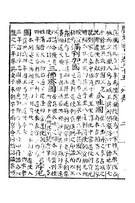 【广东通志初稿】二十六 - 戴璟、张岳纂修.pdf