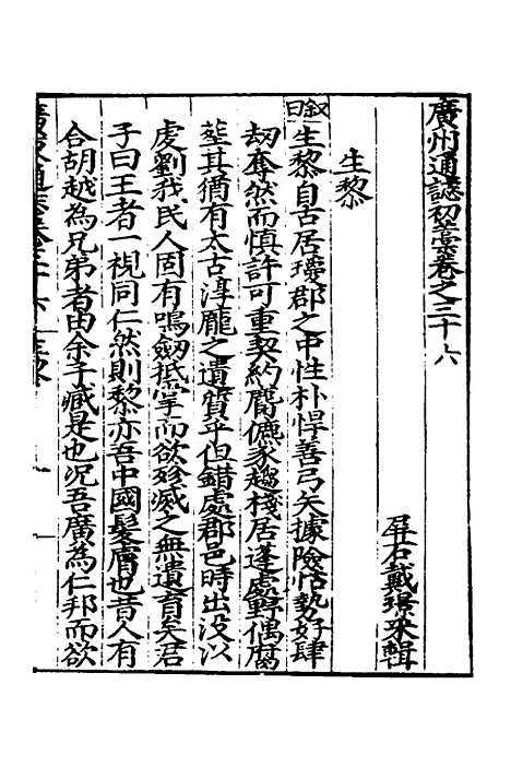 【广东通志初稿】二十七 - 戴璟、张岳纂修.pdf