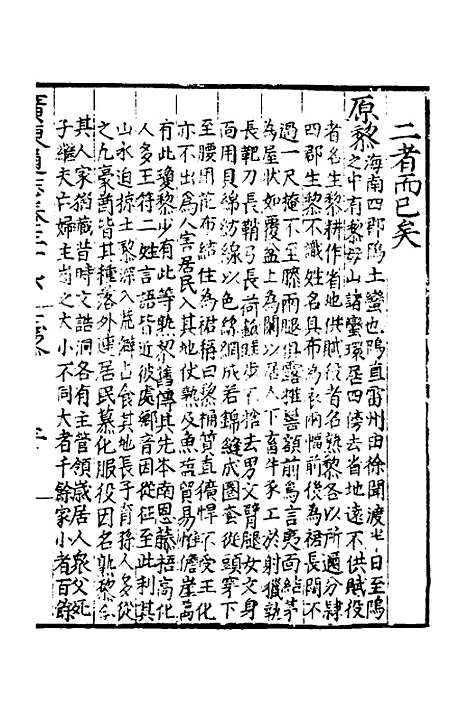 【广东通志初稿】二十七 - 戴璟、张岳纂修.pdf