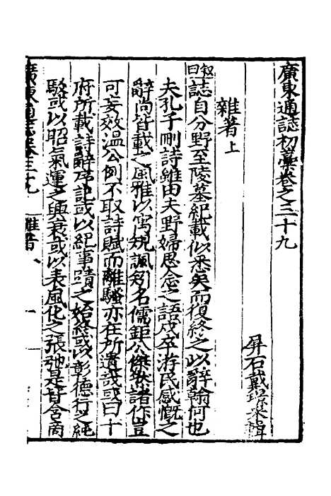 【广东通志初稿】二十九 - 戴璟、张岳纂修.pdf