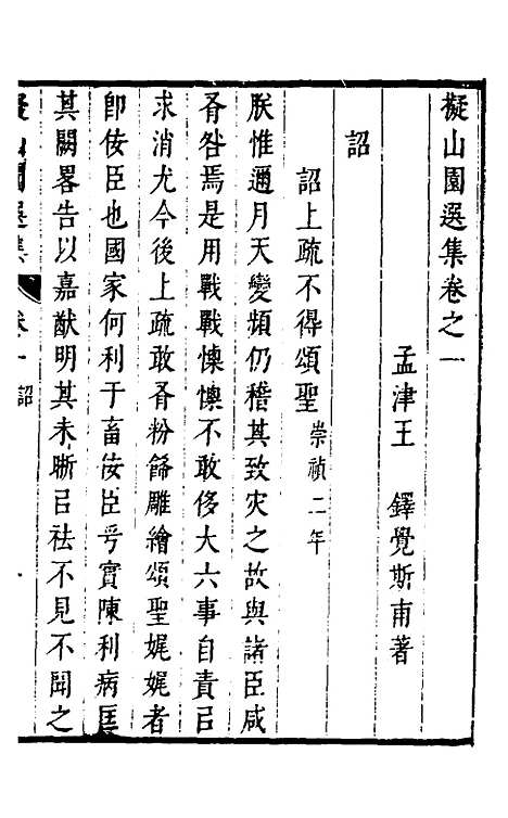 【拟山园选集】二 - 王铎.pdf