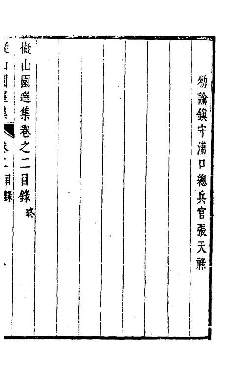 【拟山园选集】三 - 王铎.pdf