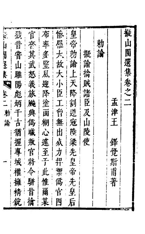 【拟山园选集】三 - 王铎.pdf