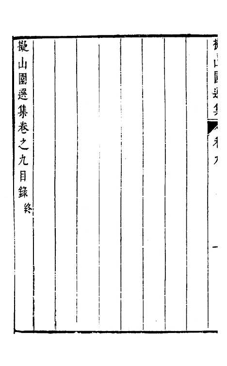 【拟山园选集】六 - 王铎.pdf