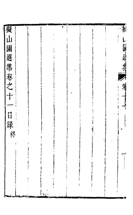 【拟山园选集】七 - 王铎.pdf