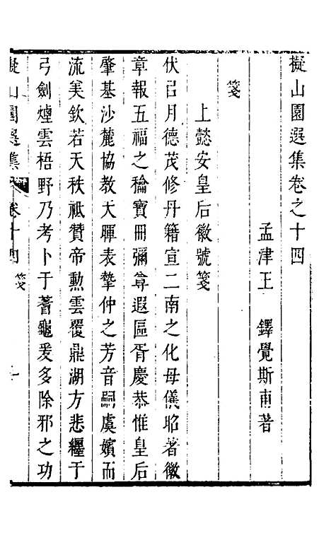 【拟山园选集】八 - 王铎.pdf