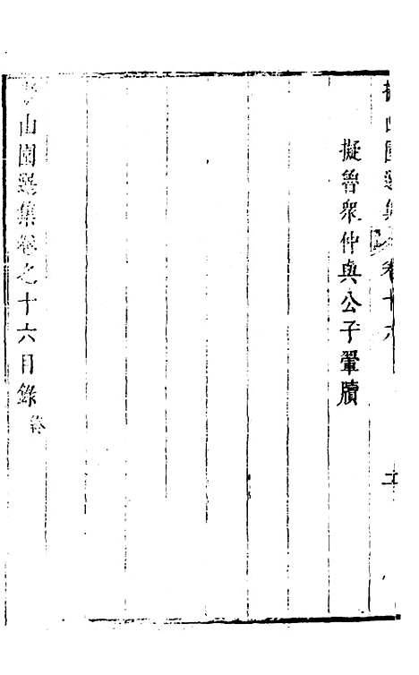 【拟山园选集】九 - 王铎.pdf