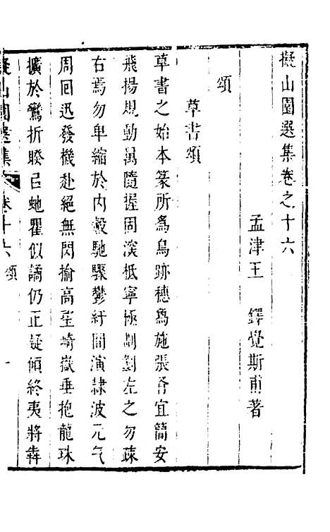 【拟山园选集】九 - 王铎.pdf