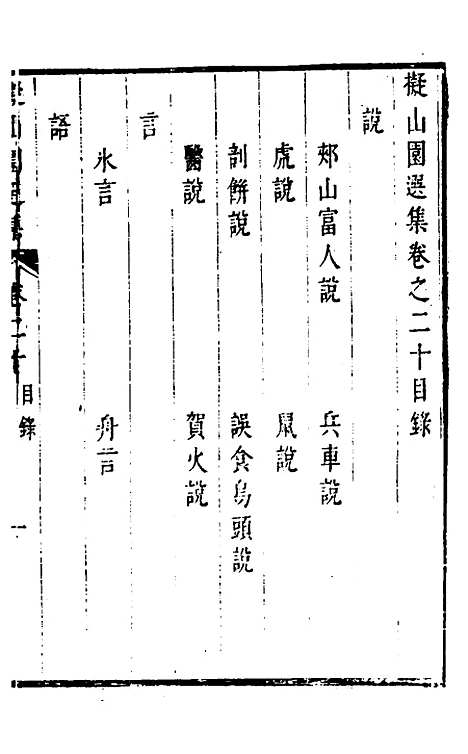 【拟山园选集】十一 - 王铎.pdf