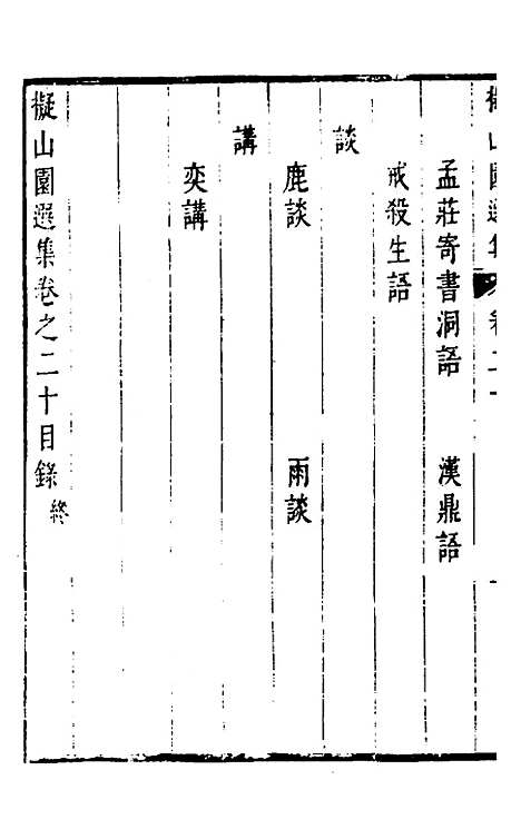 【拟山园选集】十一 - 王铎.pdf