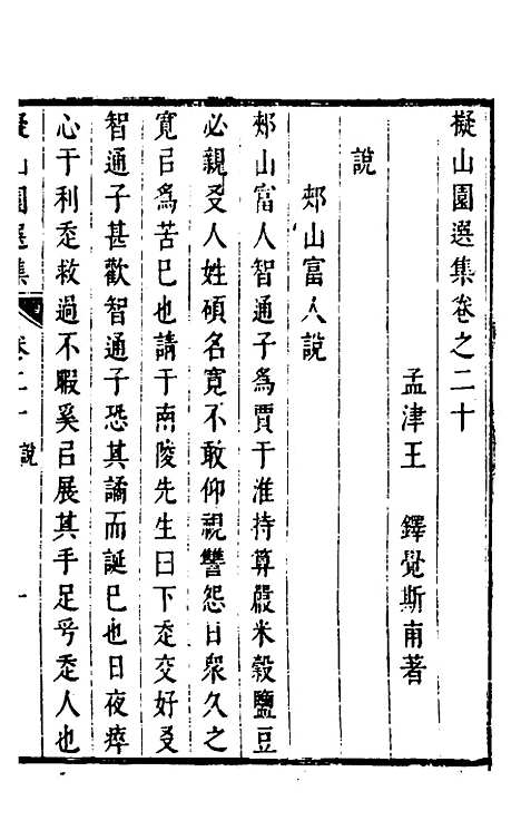 【拟山园选集】十一 - 王铎.pdf