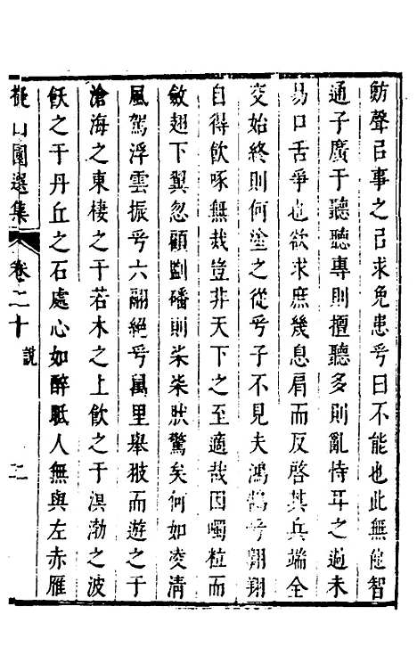 【拟山园选集】十一 - 王铎.pdf