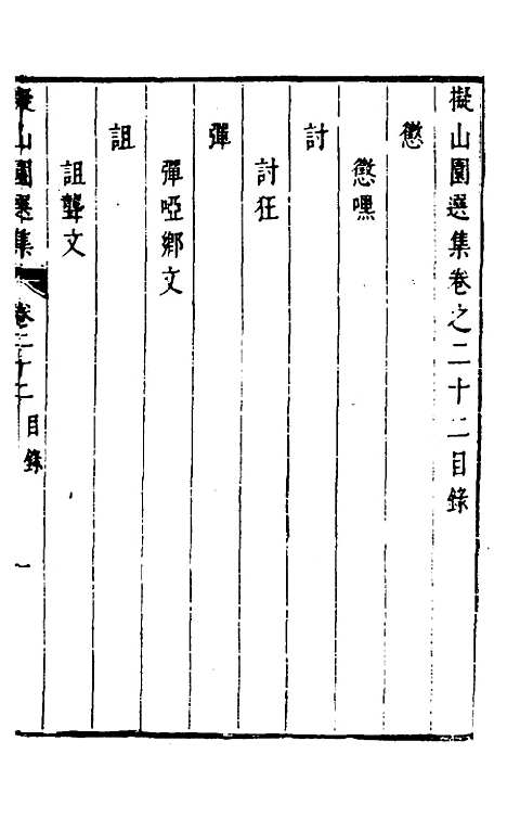 【拟山园选集】十二 - 王铎.pdf