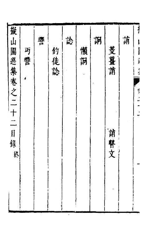 【拟山园选集】十二 - 王铎.pdf