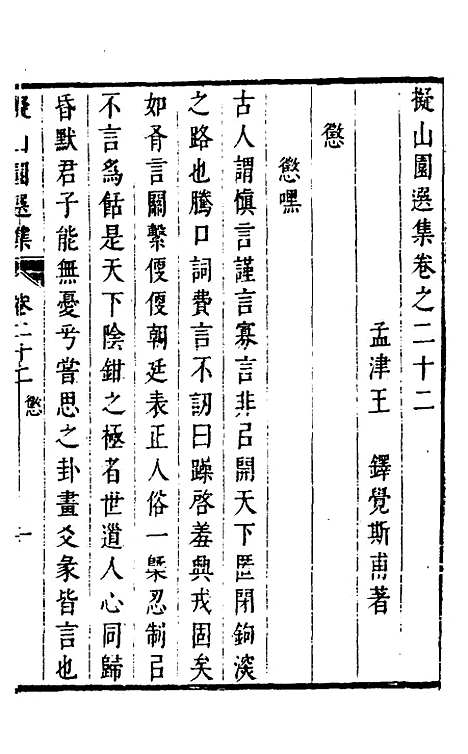 【拟山园选集】十二 - 王铎.pdf