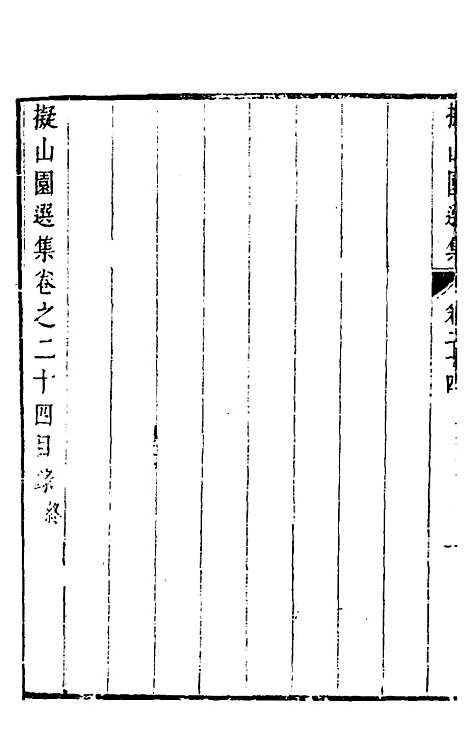 【拟山园选集】十三 - 王铎.pdf