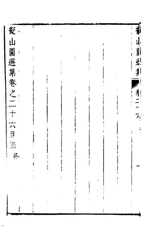 【拟山园选集】十四 - 王铎.pdf